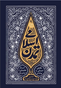 تمدن اسلامی
